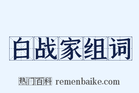 白战家组词是什么意思的图片
